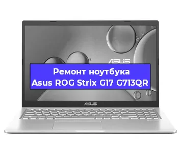 Замена динамиков на ноутбуке Asus ROG Strix G17 G713QR в Новосибирске